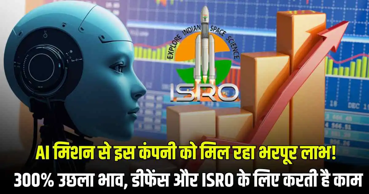 AI मिशन से इस कंपनी को मिल रहा भरपूर लाभ! 300% उछला भाव, डीफेंस और ISRO के लिए करती है काम