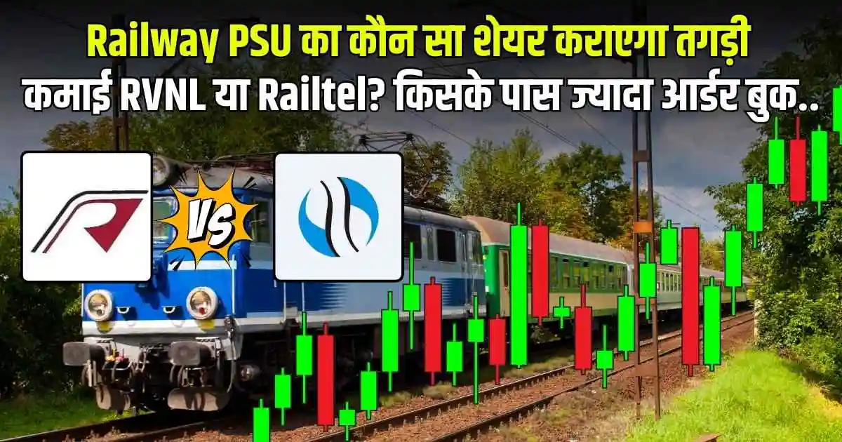 Railway PSU का कौन सा शेयर कराएगा तगड़ी कमाई RVNL या Railtel? किसके पास ज्यादा आर्डर बुक..