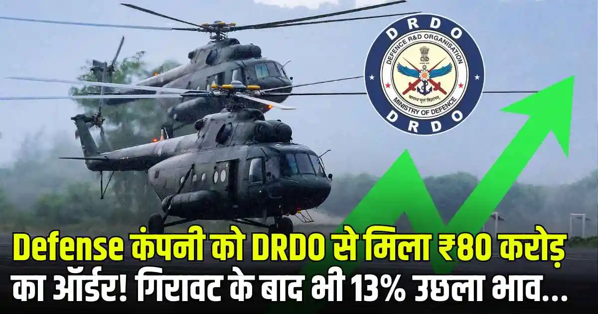 Defense कंपनी को DRDO से मिला ₹80 करोड़ का ऑर्डर! गिरावट के बाद भी 13% उछला भाव…