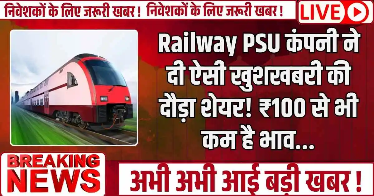 Railway PSU कंपनी ने दी ऐसी खुशखबरी की दौड़ा शेयर! ₹100 से भी कम है भाव…