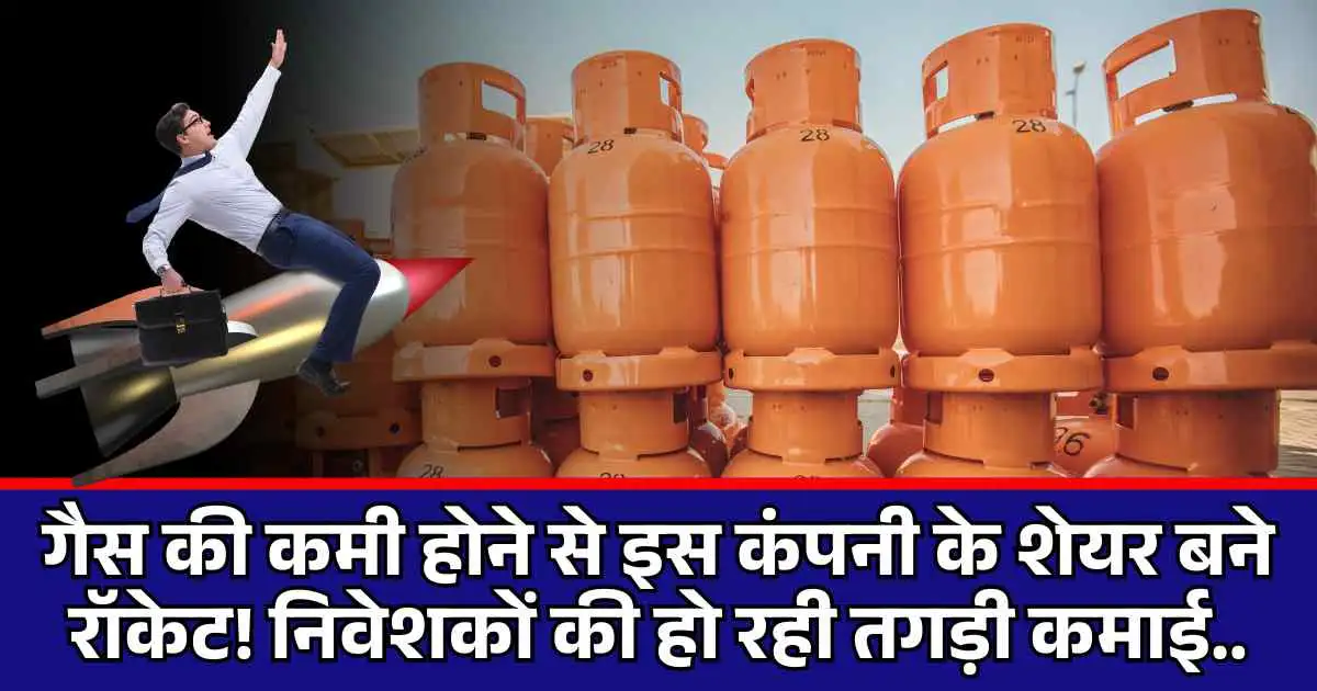 Upper circuit: गैस की कमी होने से इस कंपनी के शेयर बने रॉकेट! निवेशकों की हो रही तगड़ी कमाई..