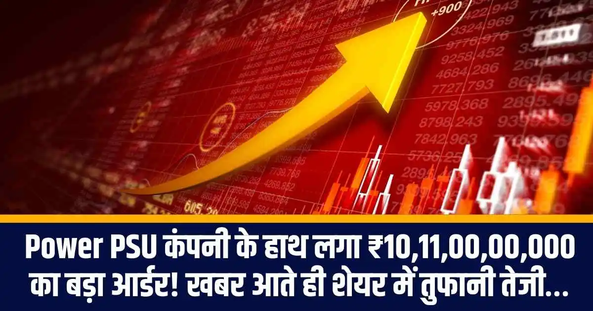 Power PSU कंपनी के हाथ लगा ₹10,11,00,00,000 का बड़ा आर्डर! खबर आते ही शेयर में तुफानी तेजी…